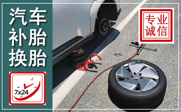 吴中汽车换轮胎,附近上门换轮胎电话
