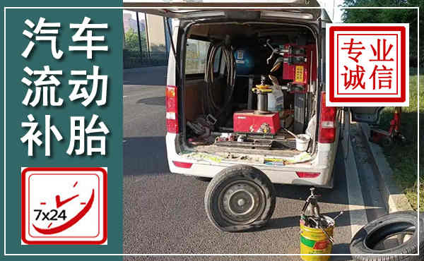 吴中汽车流动补胎,附近补胎电话