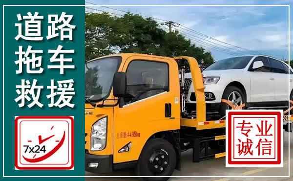 吴中拖车救援,汽车救援拖车电话