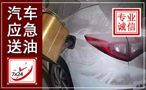 吴中汽车送油救援,附近上门送油电话
