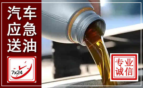 吴中汽车送燃油救援,附近上门送燃油电话