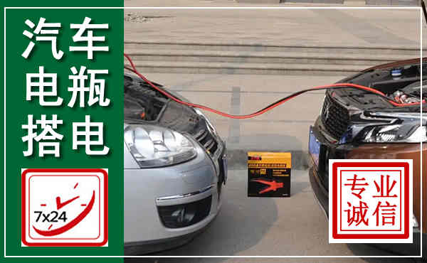 吴中汽车搭电,附近电瓶搭电救援电话