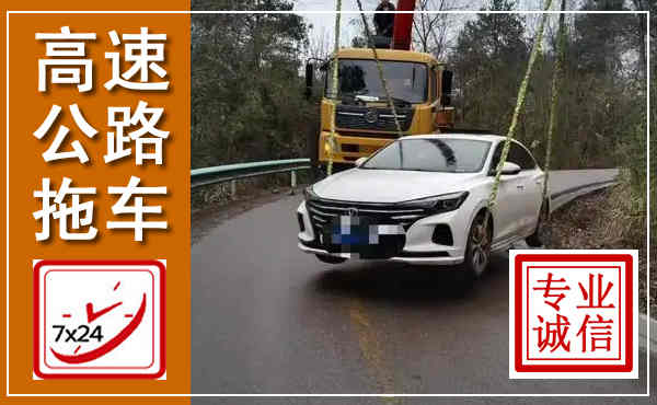吴中高速公路拖车,附近高速公路拖车救援电话