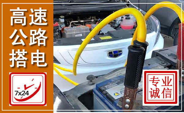 吴中高速公路汽车搭电,中途电瓶维修电话