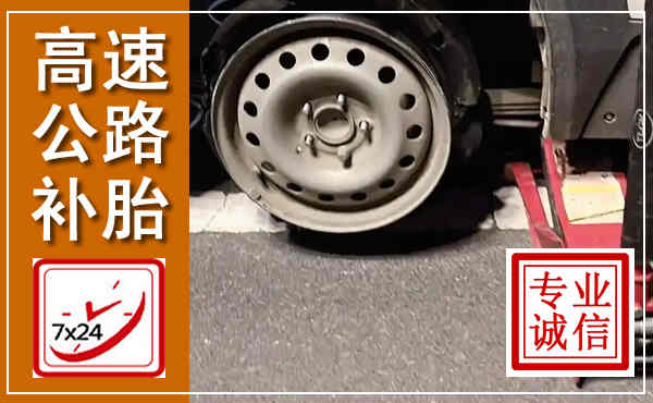 吴中高速公路流动补胎,汽车换轮胎电话