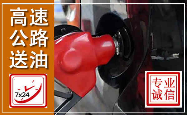 吴中高速公路汽车送油,汽车救援送油电话